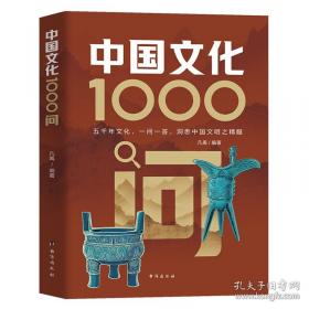 中国文化1000问
